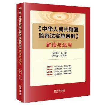 【正版包邮】 《中华人民共和国监察法实施条例 秦前红,刘怡达 著 法律出版社
