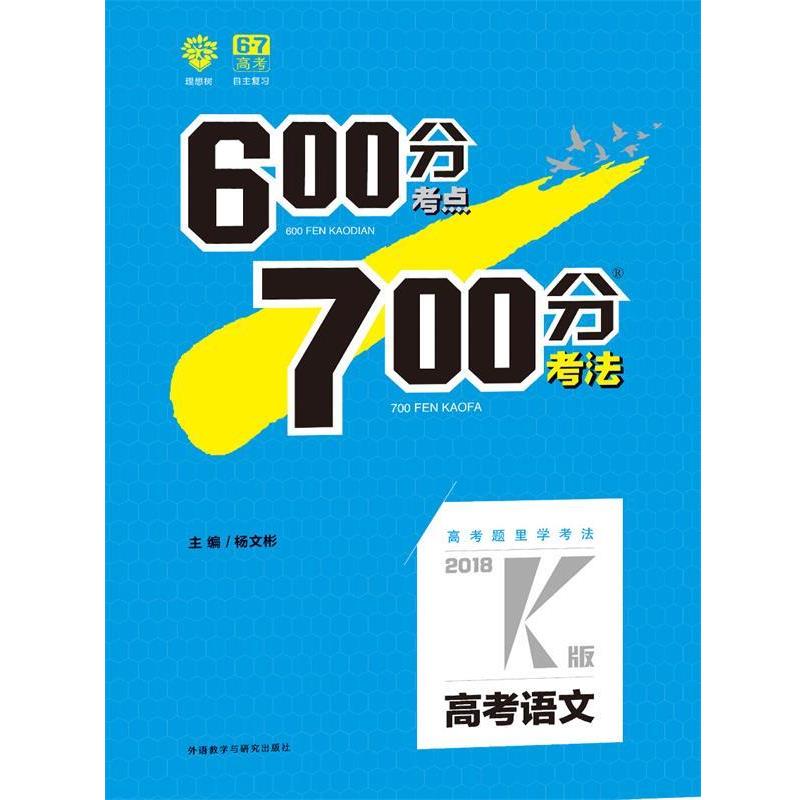 【正版包邮】 600分考点700分考法 高考语文K版  外语教学与研究出版社
