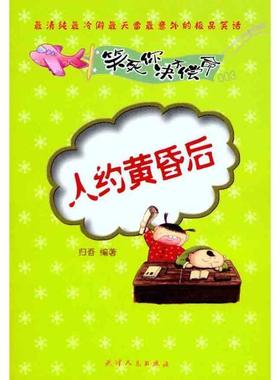 【正版包邮】 笑死你决不偿命003—人约黄昏后 归吾　编著 天津人民出版社