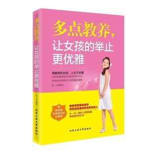 【正版包邮】 多点教养,让女孩的举止更优雅 柴一兵 北京工业大学出版社