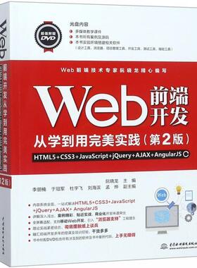 【正版包邮】 Web前端开发从学到用实践—HTML5+CSS3+JavaScript+jQuery+AJ 阮晓龙,李朋楠,于,杜宇飞,刘海滨... 中国水利水电出版
