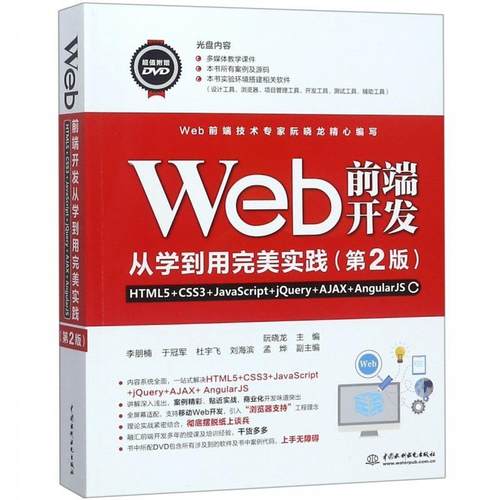 【正版包邮】 Web前端开发从学到用实践—HTML5+CSS3+JavaScript+jQuery+AJ 阮晓龙,李朋楠,于,杜宇飞,刘海滨... 中国水利水电出版