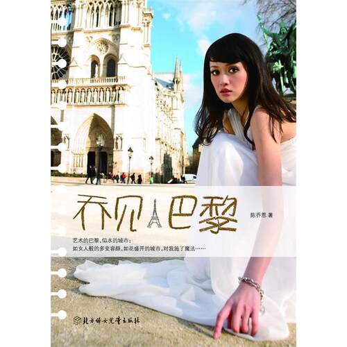【正版包邮】 乔见·巴黎(陈乔恩图文,内赠:DVD,迷你写真册,精美书签)(现货发售) 陈乔恩 北方妇女儿童出版社