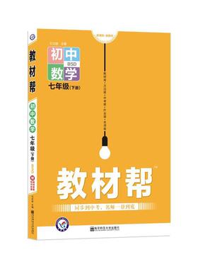 【正版包邮】 教材帮 初中 七下 七年级下册 数学 BS2021学年适用--天星教育 天星教育研究院著,杜志建 编 南京师范大学出版社