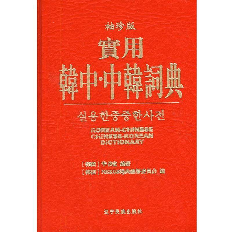 【正版包邮】 实用韩中中韩辞典 韩国华书堂,韩国NEXUS词典编纂委会员　编著 辽宁民族出版社