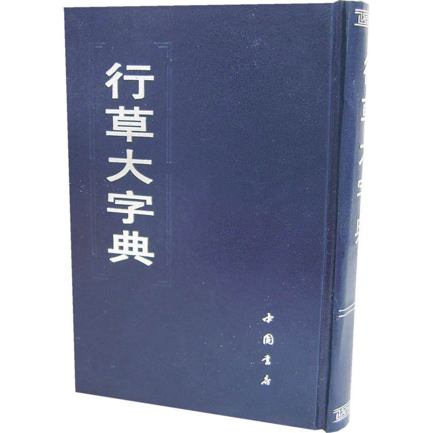 【正版包邮】 行草大字典  本社  编 中国书店