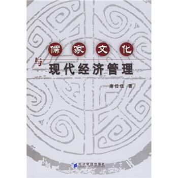 【正版包邮】 儒家文化与现代经济管理 唐任伍 著 经济管理出版社