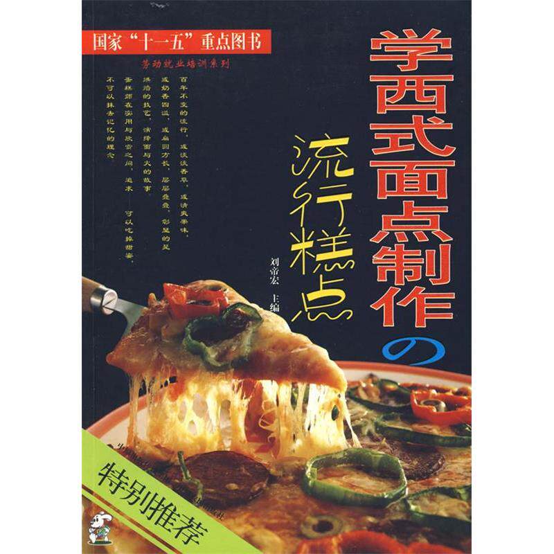 【正版包邮】 学西式面点制作：流行糕点 刘帝宏 中原农民出版社