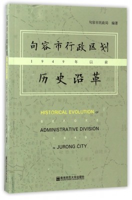 【正版包邮】 句容市行政区划历史沿革(1949年以前) 句容市民政局 南京师大