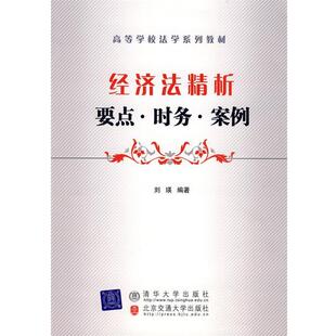 【正版包邮】 经济法精析要点·时务·案例 刘瑛　编著 清华大学出版社有限公司