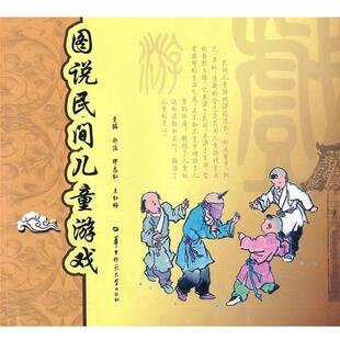 【正版包邮】 图说民间儿童游戏 许洁,缪志红,王红梅　主编 华中师范大学出版社