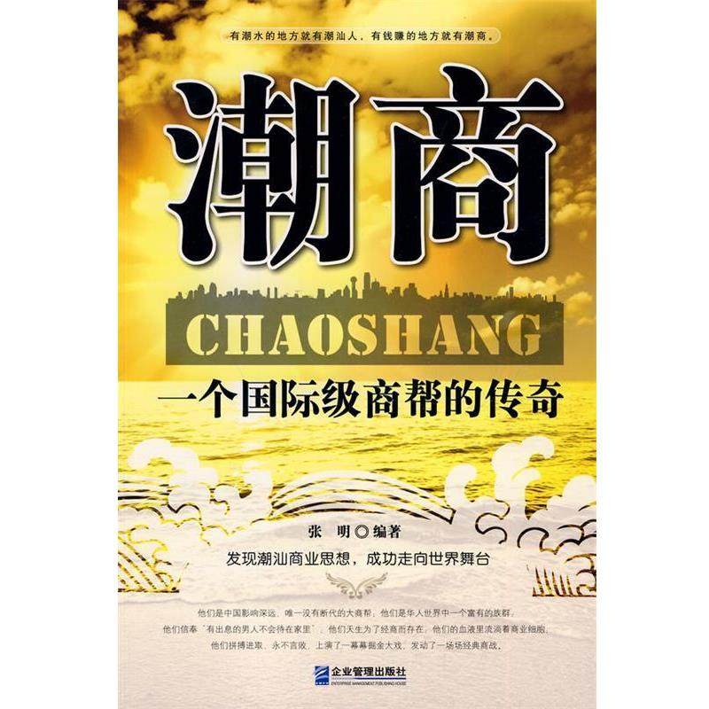 【正版包邮】 潮商 张明 编著 企业管理出版社