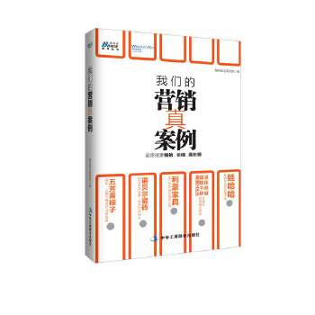 【正版包邮】我们的营销真案例:卖货就是要畅销、长销、高价销联纵智达研究院著中华工商联合出版社有限责任公司