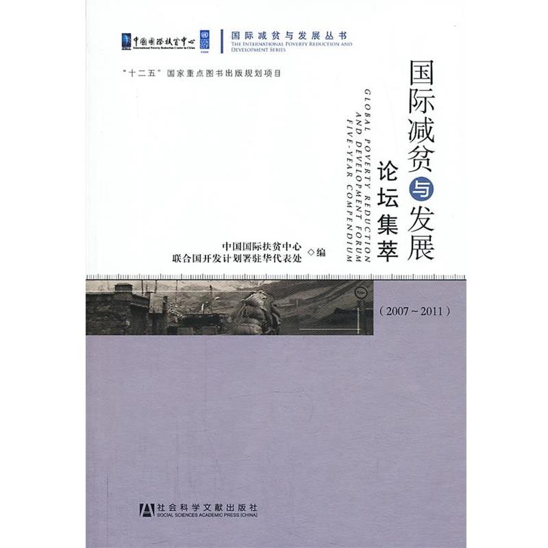 【正版包邮】 国际减贫与发展论坛集萃 中国国际扶贫中心,联合国开发计划署驻华代表处 编 社会科学文献出版社