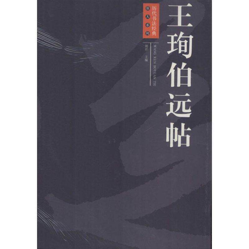 【正版包邮】 历代书法经典放大系列:王珣伯远帖 周岩 江西美术出版社