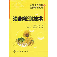 【正版包邮】 油脂生产原理与应用技术丛书--油脂检测技术 赵奕斌 化学工业出版社怎么看?