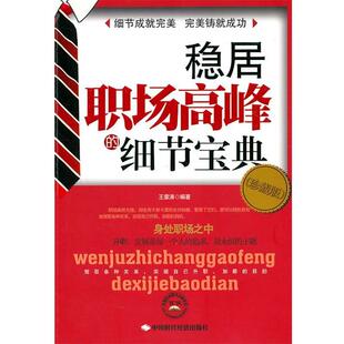 【正版包邮】 稳居职场高峰的细节宝典 王章涛　编著 中国时代经济出版社出版发行处