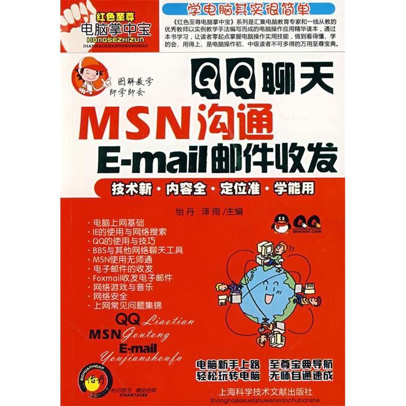 【正版包邮】 QQ聊天MSN沟通E-mail邮件收发 怡丹 泽雨 上海科学技术文献出版社