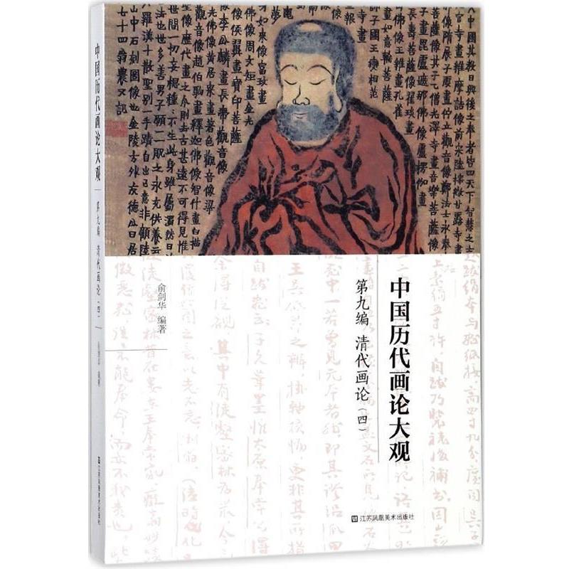 【正版包邮】 中国历代画论大观-清代画论 俞剑华 著 江苏凤凰美术出版社