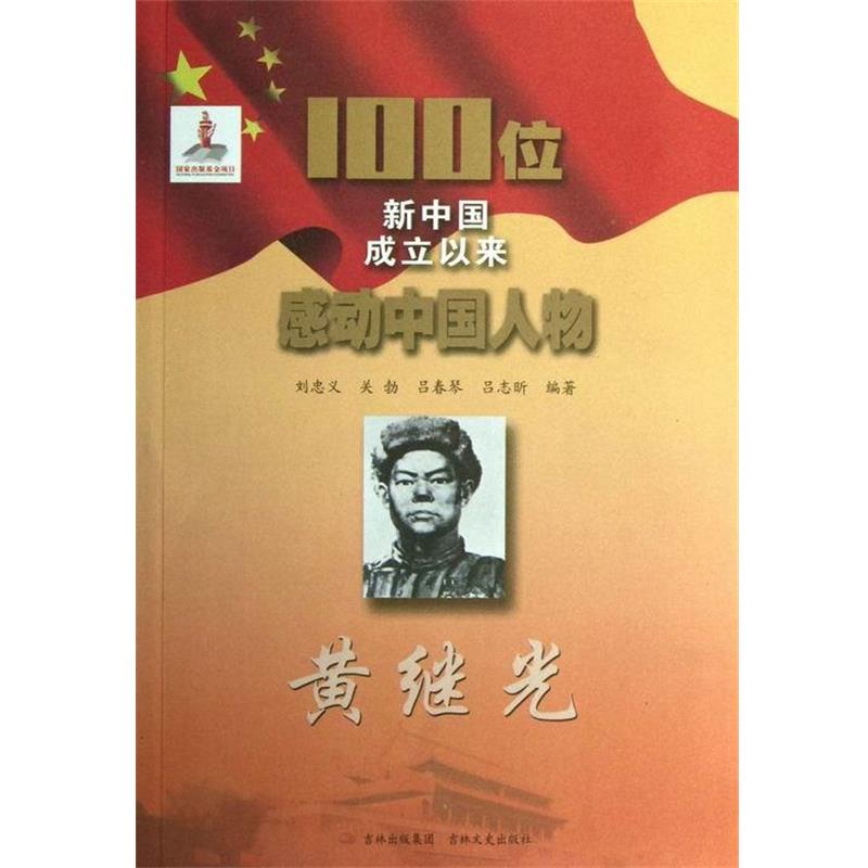 【正版包邮】 100位新中国成立以来感动中国人物:黄继光 刘忠义,关勃,吕春琴 等 著 吉林文史出版社