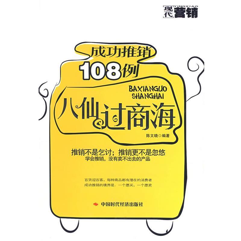【正版包邮】 八仙过商海----成功推销108例 陈晓文　编著 中国时代经济出版社