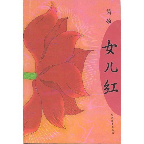 【正版包邮】 女儿红(简媜著) 简媜 九洲图书出版社