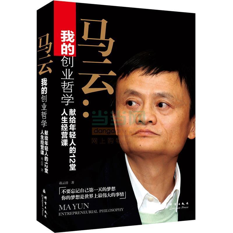 【正版包邮】 马云:我的创业哲学-献给年轻人的12堂人生经营课 蒋云清 群言出版社