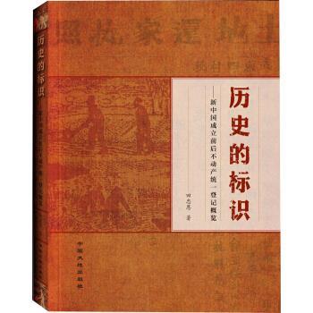 【正版包邮】 历史的标识-新中国成立前后不动产统一登记概览 田忠恩著,赵芳,孙灿编,张冬校 中国大地出版社