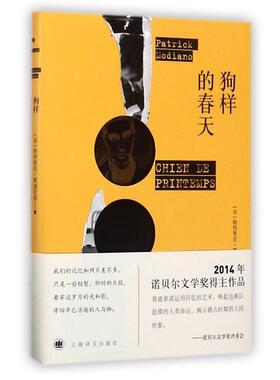 【正版包邮】 狗样的春天 (法)帕特里克·亚诺(Patrick Modiano) 著,徐和瑾 译 上海译文出版社