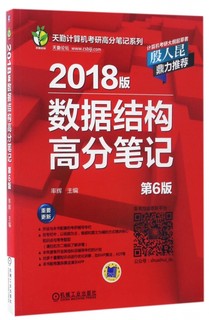 【正版包邮】 2018版数据结构高分笔记(第6版)/天勤计算机考研高分笔记系列 率辉 机械工业