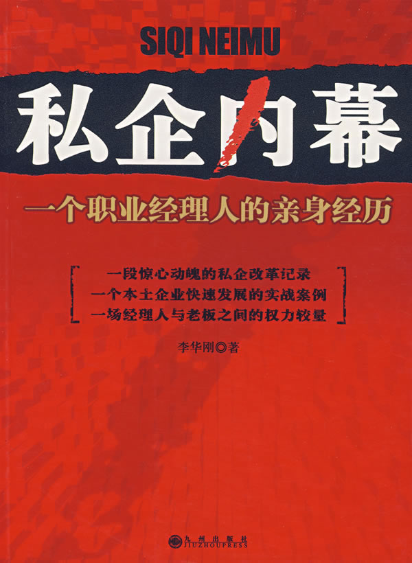 【正版包邮】私企内幕—一个职业经理人的亲身经历李华刚九州出版社