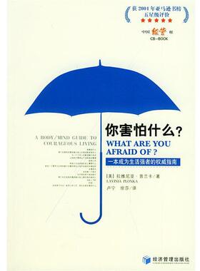 【正版包邮】 你害怕什么？ (美)普兰卡(Plonka.L.) 著,卢宁,徐莎 译 经济管理出版社