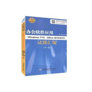 【正版包邮】 办公软件应用试题汇编：中级  北京希望电子出版社