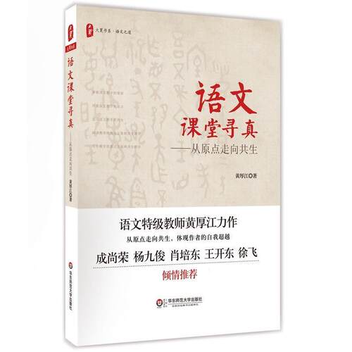 【正版包邮】 语文课堂寻真:从原点走向共生 大夏书系 黄厚江 华东师范大学出版社
