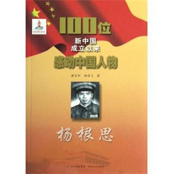 【正版包邮】 100位新中国成立以来感动中国人物:杨根思 褚当阳,杨逸飞 吉林文史出版社