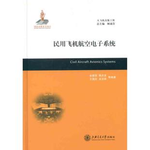 包邮 社 正版 金德琨 上海交通大学出版 民用飞机航空电子系统