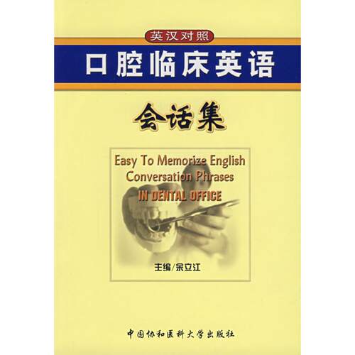 【正版包邮】 口腔临床英语会话集(英汉对照) 余立江 编 中国协和医科大学出版社