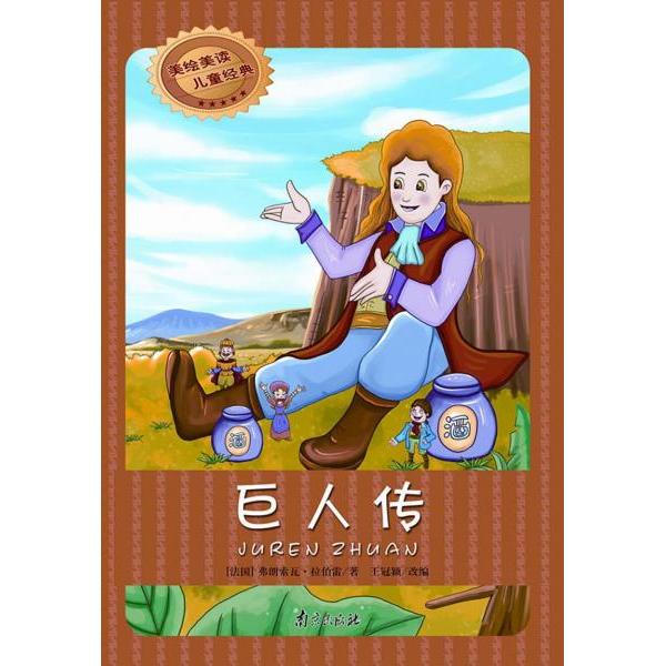 【正版包邮】 美绘美读儿童经典：巨人传 [法]佛朗索瓦&middot;拉伯雷  著；王冠颍  编 南京出版社