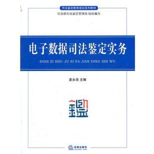 【正版包邮】 电子数据司法鉴定实务 麦永浩 法律出版社