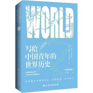 北方文艺出版 正版 包邮 美 V.A.Renout 文森特·雷诺夫 写给中国青年 社 福西·赫恩肖 F.J.C.Hearnshaw 世界历史