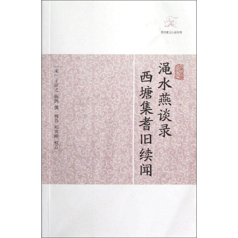 【正版包邮】 渑水燕谈录 西塘集耆旧续闻 (宋)王辟之,陈鹄 著作 上海古籍出版社