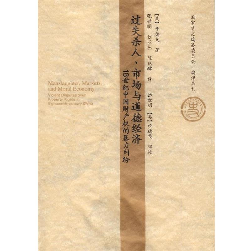 【正版包邮】 过失杀人、市场与道德经济 (美)步德茂　著,张世明,刘亚丛,陈兆肆　译 社会科学文献出版社