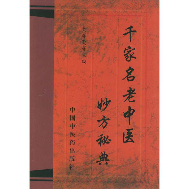 【正版包邮】 千家名老中医妙方秘典 刘学勤 中国中医药出版社图片