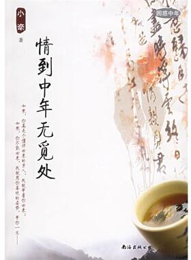 【正版包邮】 情到中年无觅处 小牵 载重 南海出版公司