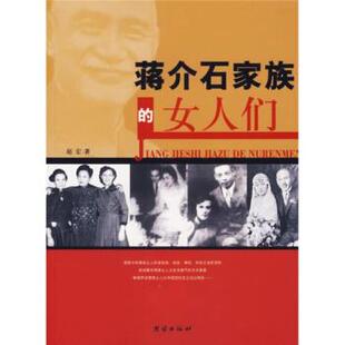 蒋介石家族 女人们 赵宏 团结出版 包邮 著 社 正版
