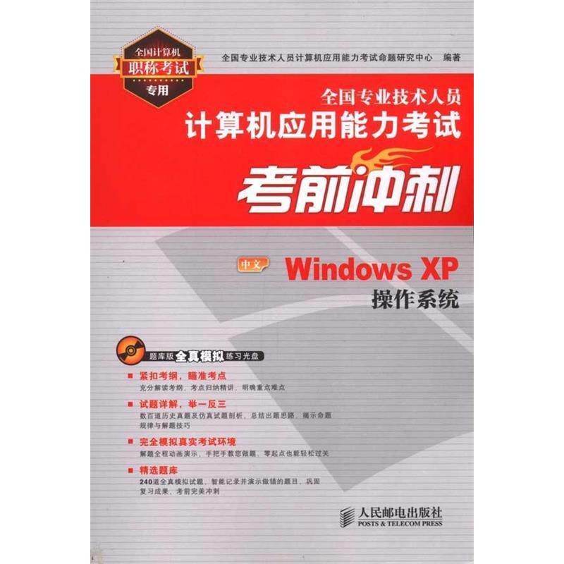 【正版包邮】 全国专业技术人员计算机应用能力考试考前冲刺:中文Windows XP操作系统