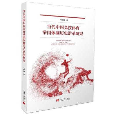 【正版包邮】 当代中国竞技体育举国体制历史沿革研究 李静波 著 当代中国出版社
