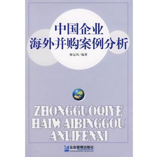 中国企业海外并购案例分析 包邮 廖运凤 编著 社 企业管理出版 正版