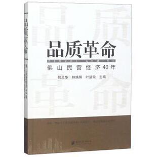 【正版包邮】 品质革命：佛山民营经济40年 何又华,林焕辉,叶洁纯 南方日报出版社
