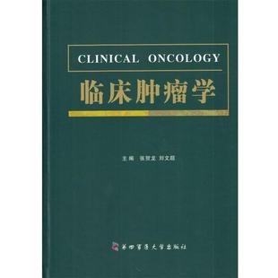 【正版包邮】 临床肿瘤学 张贺龙,刘文超 编 第四军医大学出版社